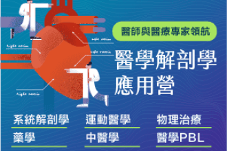 2025 醫學解剖學應用營：解剖學是你不能跳過的第一課/第一梯7/3~6/第二梯8/14~17(圖)