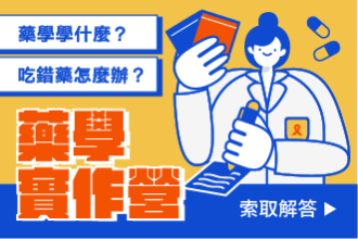 2025 藥學實作營:藥學玩家/第一梯7/12~13/第二梯8/16~17(圖)