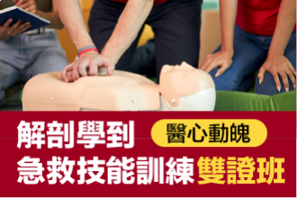 解剖學到急救技能訓練雙證班—醫心動魄(圖)