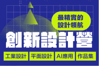 2025 創新設計營~跟全臺設計大師學創造未來經典(圖)
