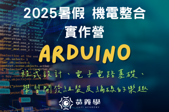 2025機電整合實作營:智動未來/第一梯7/11~13/第二梯 /8/15~17(圖)