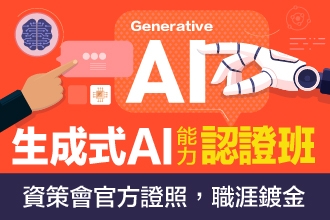 2025生成式AI能力資策會認證雙證班:不只學AI，更讓AI為你打工(圖)