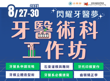 2025 牙醫術科工作坊：閃耀牙醫夢🦷(圖)