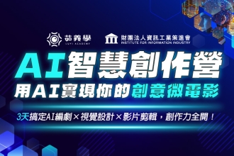 資策會AI智慧創作營:第一梯7/23~25/第二梯8/20~22(圖)