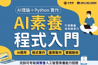 資策會AI素養程式入門:第一梯7/28~30/第二梯8/11~13(圖)
