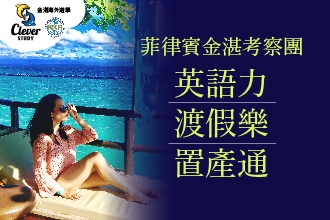 菲律賓『英語力 x 渡假樂 x 置產通』免費線上說明會(圖)