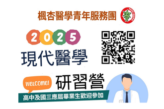 楓杏醫學青年服務團 現代醫學研習營(圖)