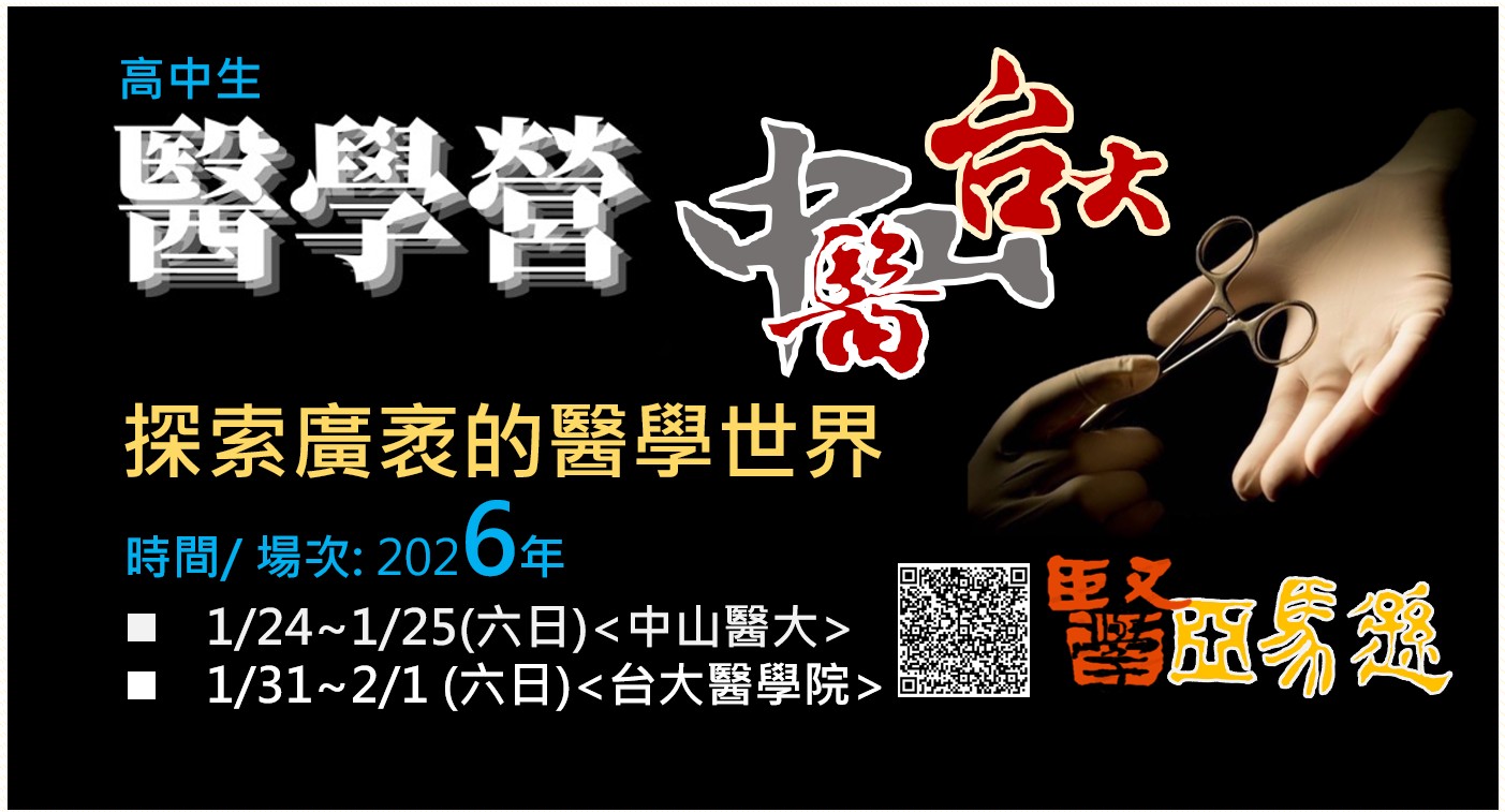 醫學營-中山醫2026.1/24~1/25 (六日)(圖)