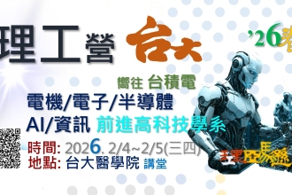 理工半導體IC營-台大場2026.2/4~2/5 (三四)(圖)
