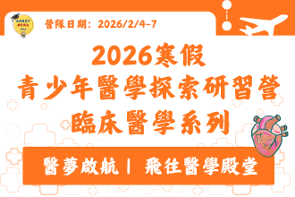 高中臨床醫學探索研習營(圖)