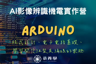 2026寒假ARDUINO AI影像辨識機電實作營:| 親手實作 AIoT 應用(圖)