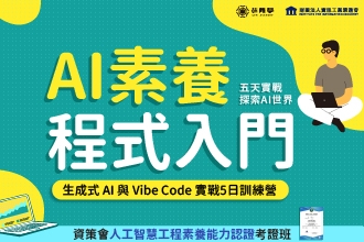 2026 寒假【資策會AI素養程式入門】第一梯1/26~30 第二梯2/2-6(圖)