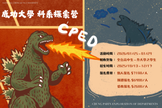 2026成功大學CPED科系探索營(圖)