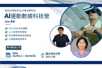 2026寒假 成功大學x中山大學x屏科大  AI運動數據科技營(圖)