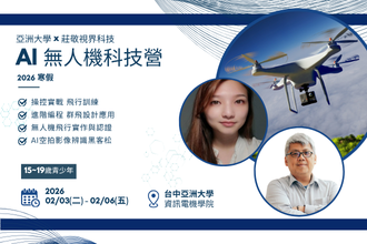 2026寒假 亞洲大學x莊敬視界科技  AI無人機科技營(圖)