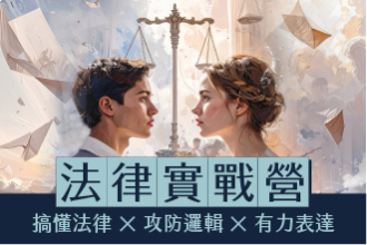 2026寒假 法律學實作營~推理、辯論與正義的對決(圖)