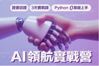 2026寒假 AI 領航實戰營｜三天打造你的AI超能力(圖)