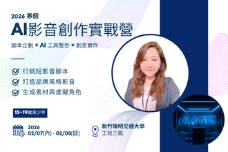 2026寒假 AI影音創作實戰營(圖)