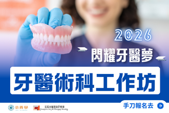 2026寒假 牙醫術科工作坊：閃耀牙醫夢🦷(圖)