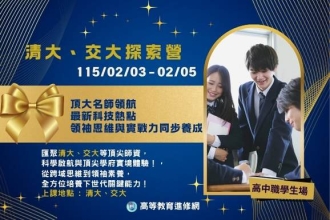 2026寒假 清大交大探索營(圖)