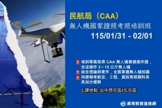 2026寒假 民航局CAA 無人機國家證照考照培訓班(圖)