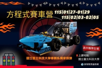 2026寒假 方程式賽車營  第一梯115/1/27-29 第二梯115/2/3-5(圖)