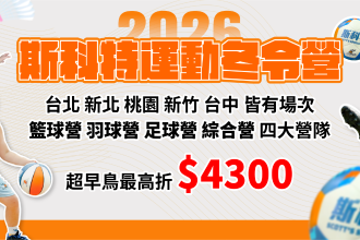 2026斯科特運動冬令營-籃球營、羽球營、足球營、綜合運動營(圖)