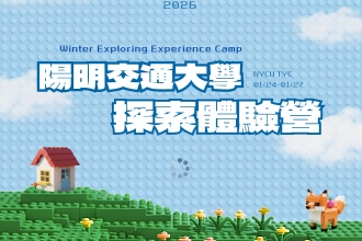 2026陽明交通大學探索體驗營(圖)