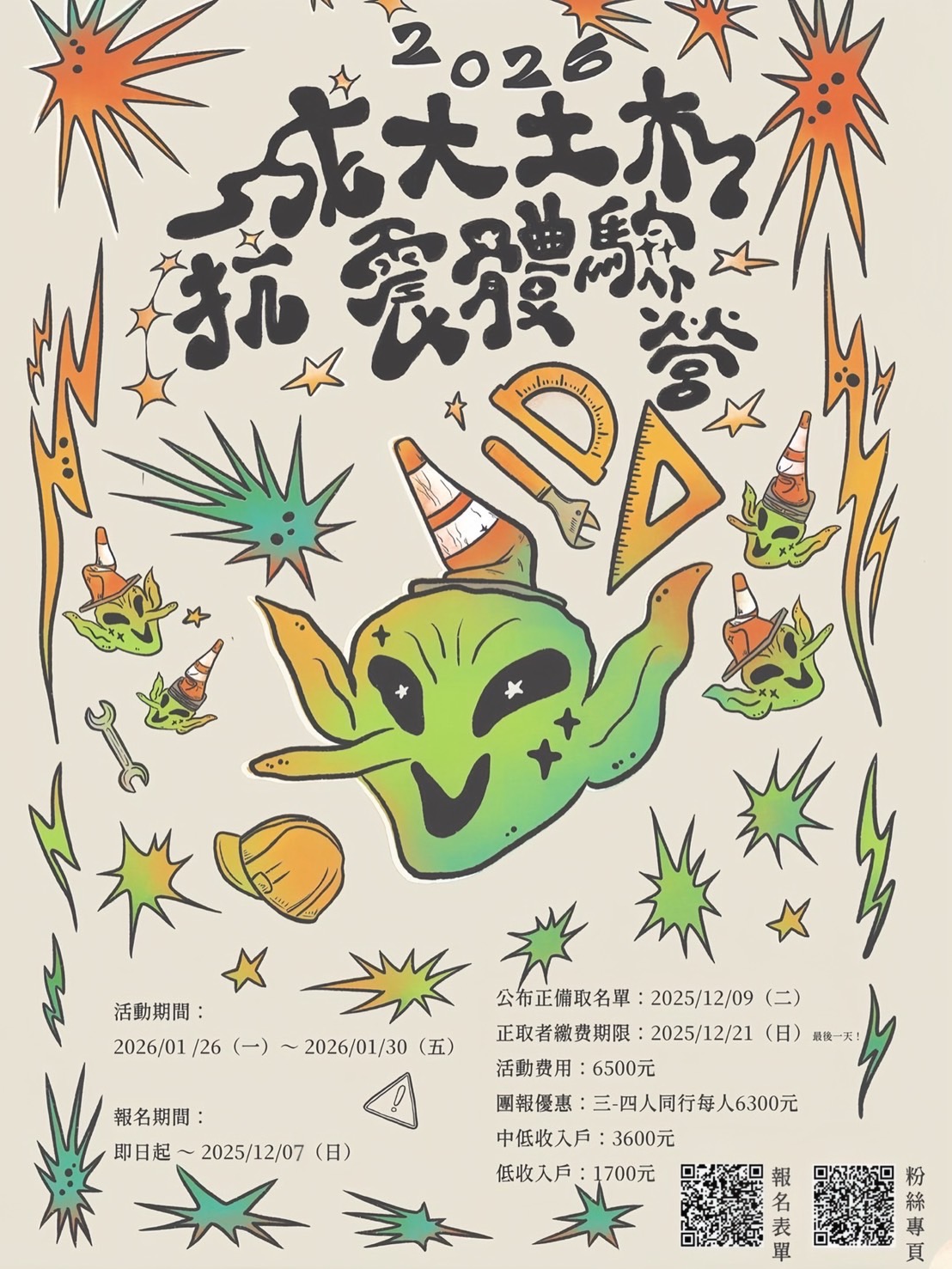 2026成大土木抗震體驗營(圖)