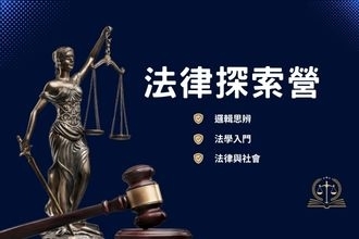 法律探索營(圖)