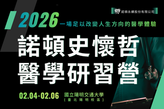 2026諾頓史懷哲醫學研習營｜國高中生寒假醫學首選(圖)