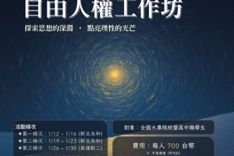 自由人權工作坊(南部場)(圖)