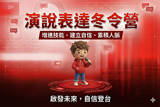 2026 TED 演說表達冬令營｜國高中生影響力短講實戰(圖)