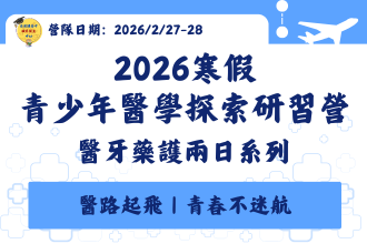 醫牙藥護醫學探索兩日營（2/27、28專班）(圖)