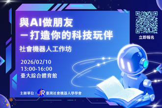 「與AI做朋友─打造你的科技玩伴」 社會機器人工作坊(圖)