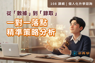 【戰略級升學對策】一對一高中學習歷程 | 50 分鐘深度盤點教練課(圖)