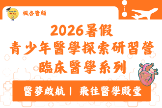高中臨床醫學系列探索研習營 （7月第一梯、8月第二梯）(圖)