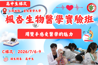 2026 北醫楓杏暑假醫學營｜生物醫學實驗班(圖)