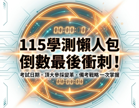 115學測懶人包》倒數計時！考試日期、報名簡章、頂大參採科目變革一次看(Image)
